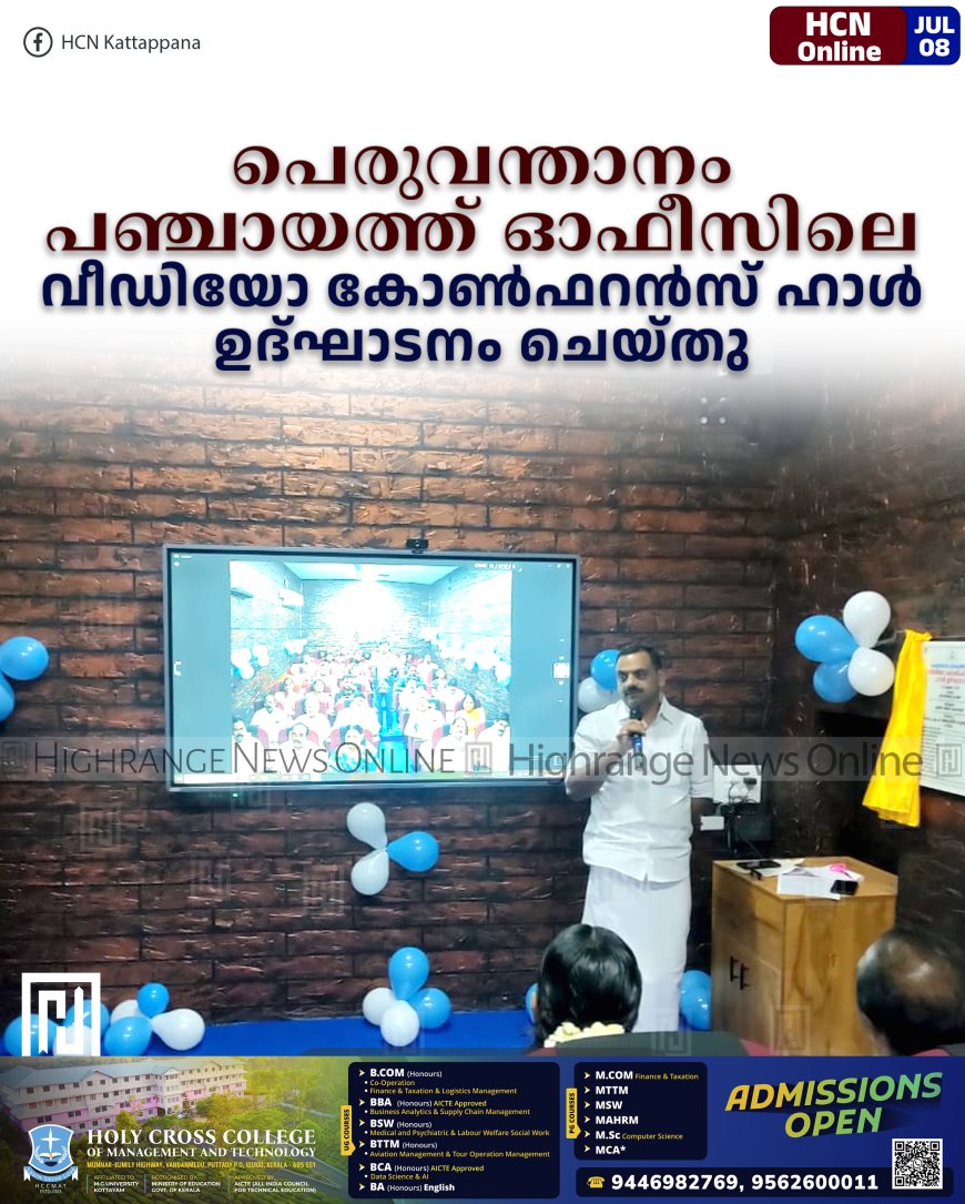 പെരുവന്താനം പഞ്ചായത്ത് ഓഫീസിലെ വീഡിയോ കോണ്ഫറന്സ് ഹാള് ഉദ്ഘാടനം ചെയ്തു