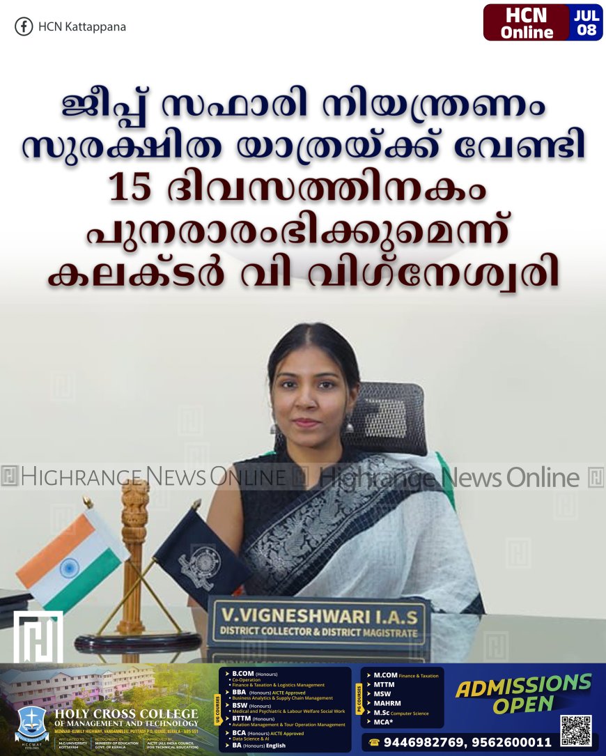 ജീപ്പ് സഫാരി നിയന്ത്രണം സുരക്ഷിത യാത്രയ്ക്ക് വേണ്ടി: 15 ദിവസത്തിനകം പുനരാരംഭിക്കുമെന്ന് കലക്ടര് വി വിഗ്നേശ്വരി