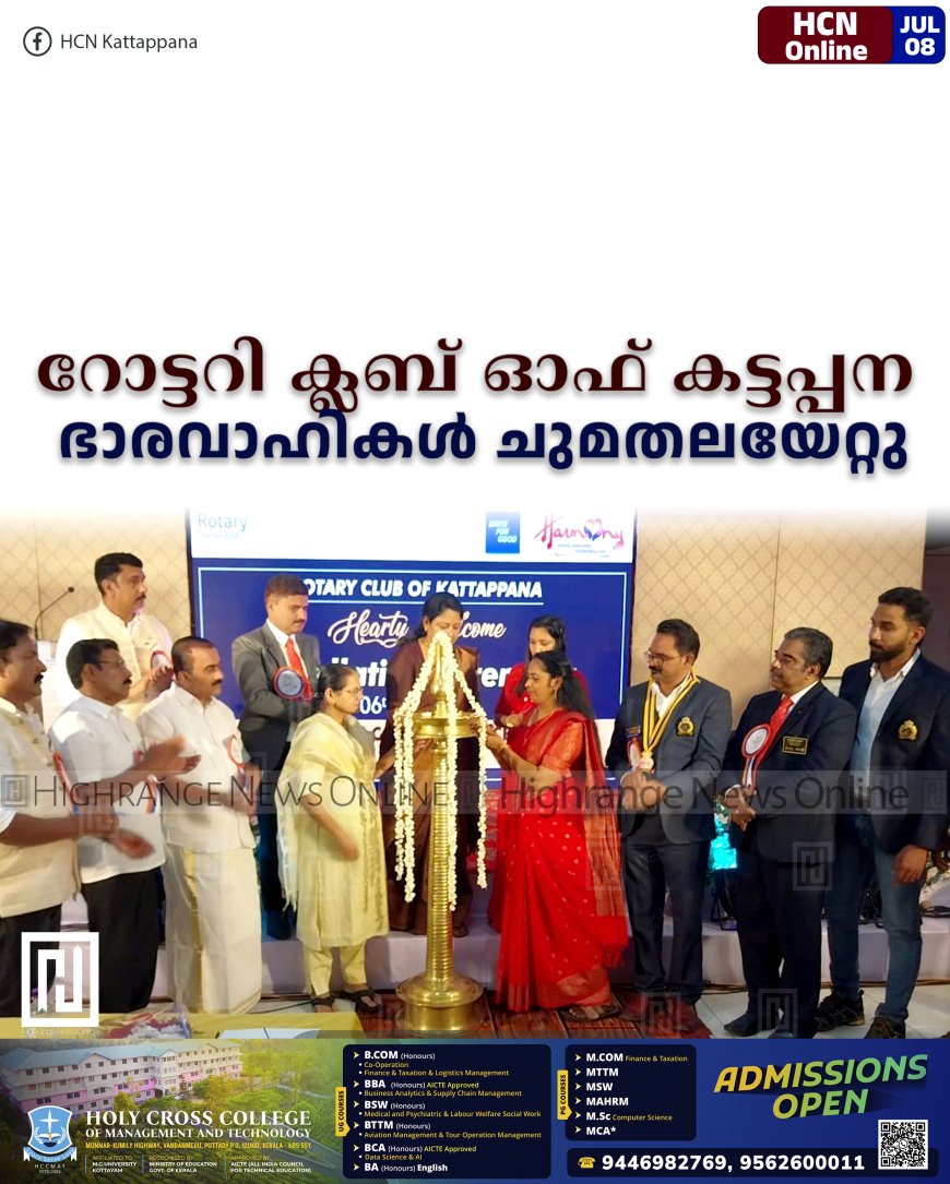 റോട്ടറി ക്ലബ് ഓഫ് കട്ടപ്പന ഭാരവാഹികള്‍ ചുമതലയേറ്റു