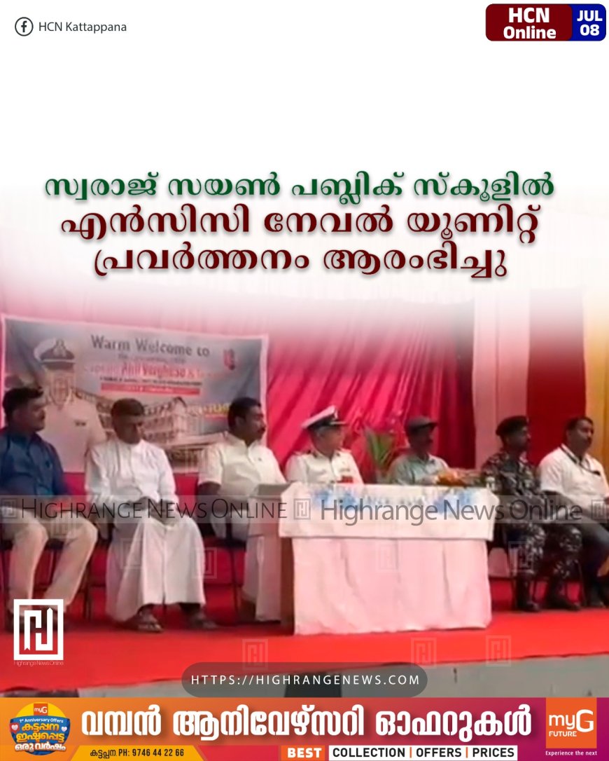 സ്വരാജ് സയണ് പബ്ലിക് സ്കൂളില് എന്സിസി നേവല് യൂണിറ്റ് പ്രവര്ത്തനം ആരംഭിച്ചു
