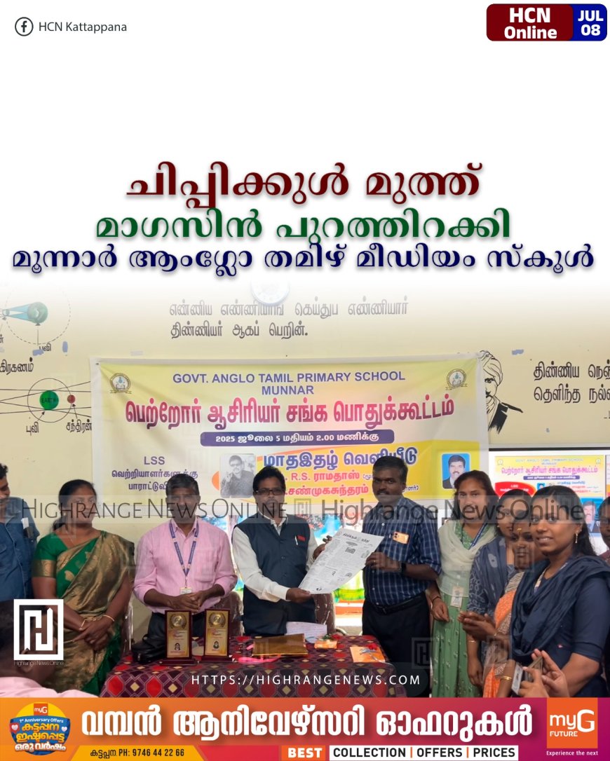 ചിപ്പിക്കുള് മുത്ത് മാഗസിന് പുറത്തിറക്കി മൂന്നാര് ആംഗ്ലോ തമിഴ് മീഡിയം സ്കൂള്