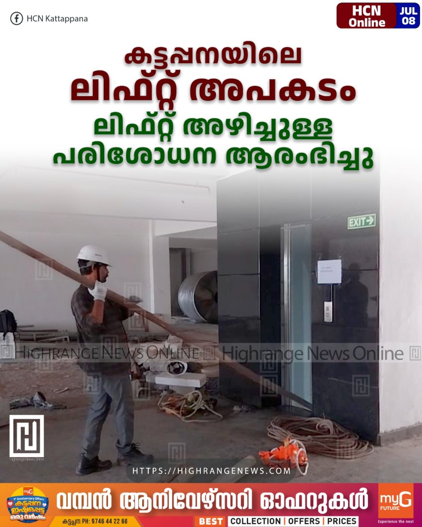 കട്ടപ്പനയിലെ ലിഫ്റ്റ് അപകടം:  ലിഫ്റ്റ് അഴിച്ചുള്ള പരിശോധന ആരംഭിച്ചു