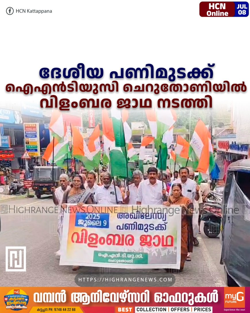   ദേശീയ പണിമുടക്ക്:  ഐഎന്‍ടിയുസി ചെറുതോണിയില്‍ വിളംബര ജാഥ നടത്തി