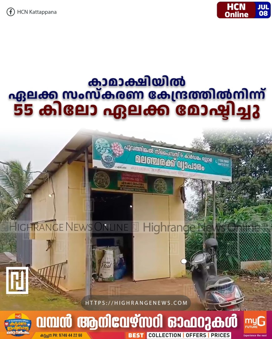 കാമാക്ഷിയില് ഏലക്ക സംസ്കരണ കേന്ദ്രത്തില്നിന്ന് 55 കിലോ ഏലക്ക മോഷ്ടിച്ചു
