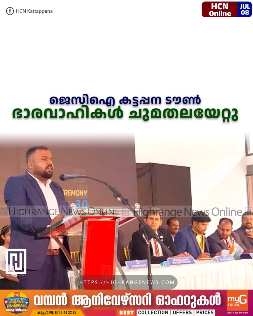 ജെസിഐ കട്ടപ്പന ടൗണ് ഭാരവാഹികള് ചുമതലയേറ്റു