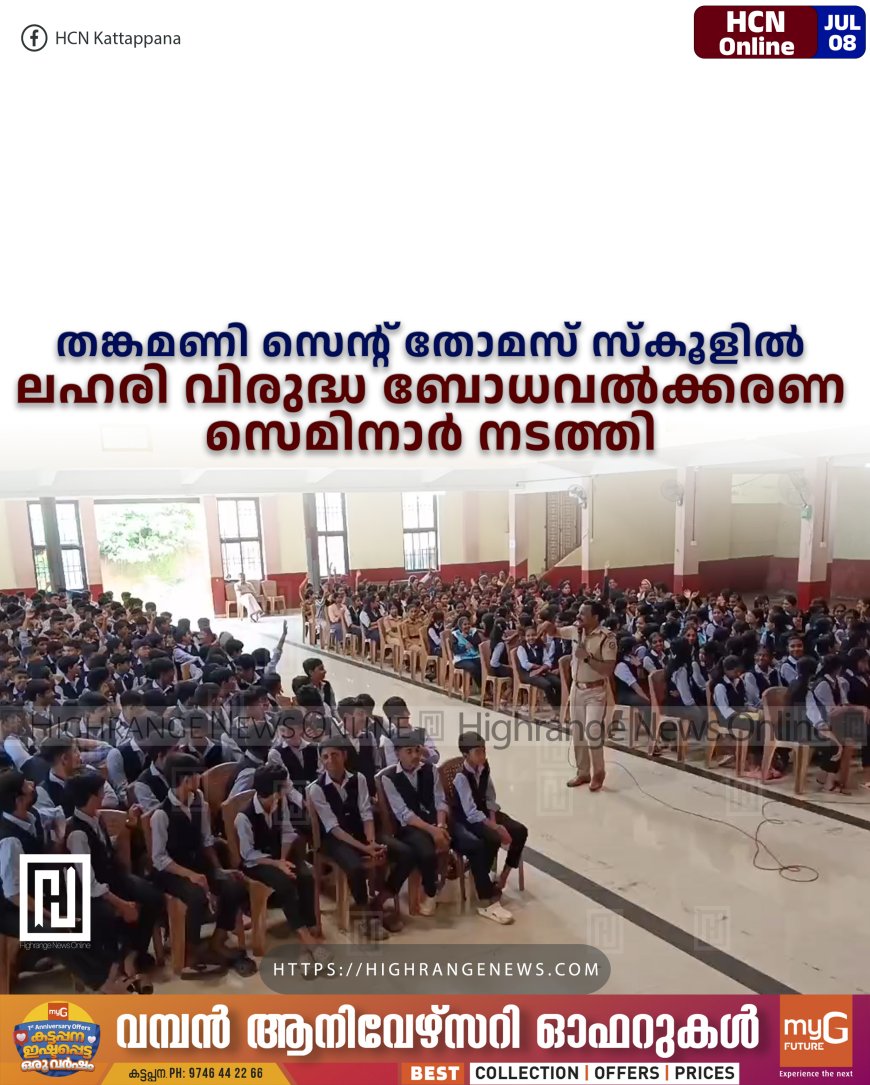 തങ്കമണി സെന്റ് തോമസ് സ്കൂളില് ലഹരി വിരുദ്ധ ബോധവല്ക്കരണ സെമിനാര് നടത്തി