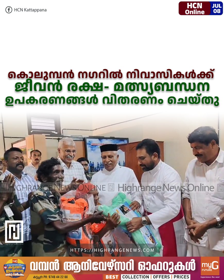 കൊലുമ്പന്‍ നഗറില്‍ നിവാസികള്‍ക്ക് ജീവന്‍ രക്ഷ- മത്സ്യബന്ധന ഉപകരണങ്ങള്‍ വിതരണം ചെയ്തു