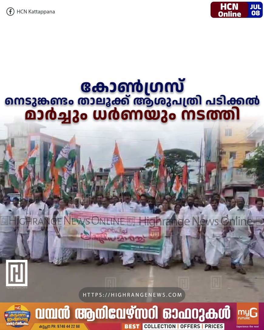 കോണ്‍ഗ്രസ് നെടുങ്കണ്ടം താലൂക്ക് ആശുപത്രി പടിക്കല്‍ മാര്‍ച്ചും ധര്‍ണയും നടത്തി 