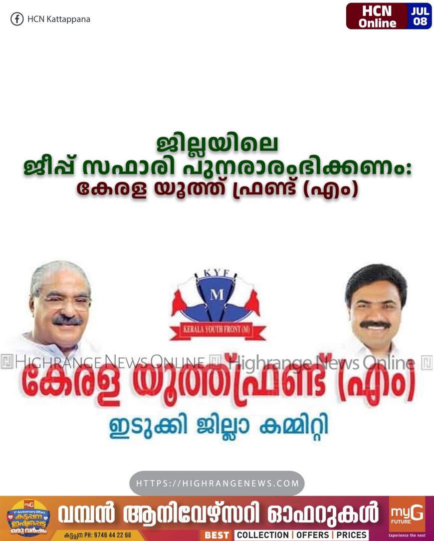 ജില്ലയിലെ ജീപ്പ് സഫാരി പുനരാരംഭിക്കണം: കേരള യൂത്ത് ഫ്രണ്ട് (എം)
