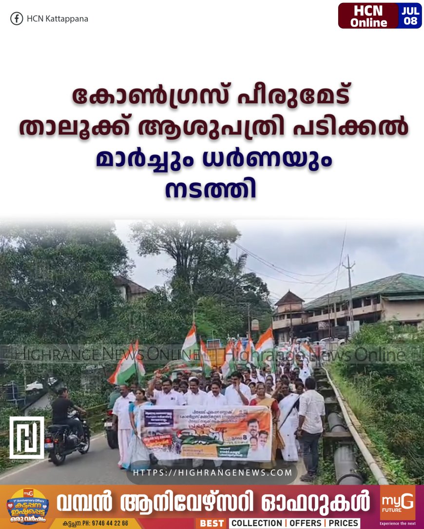 കോണ്‍ഗ്രസ് പീരുമേട് താലൂക്ക് ആശുപത്രി പടിക്കല്‍ മാര്‍ച്ചും ധര്‍ണയും നടത്തി 