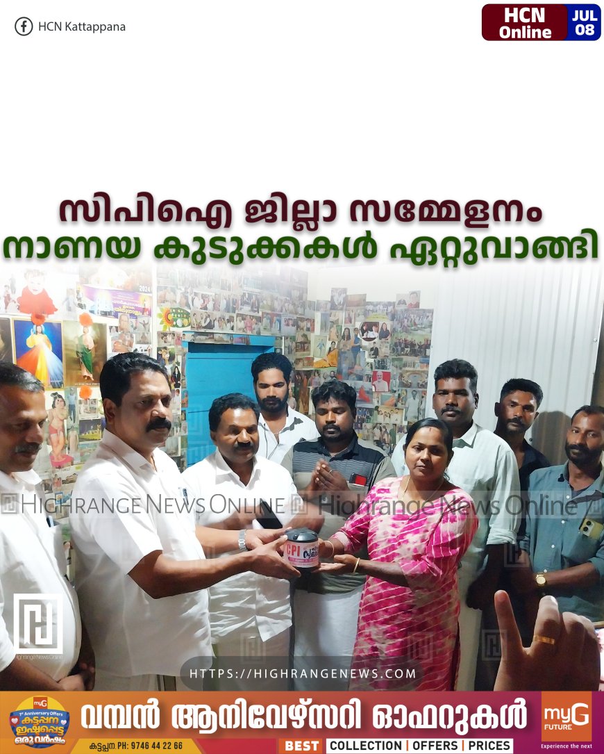 സിപിഐ ജില്ലാ സമ്മേളനം: നാണയ കുടുക്കകള്‍ ഏറ്റുവാങ്ങി