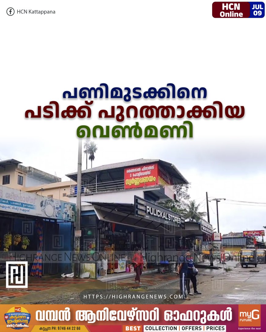 പണിമുടക്കിനെ പടിക്ക് പുറത്താക്കിയ വെണ്‍മണി 