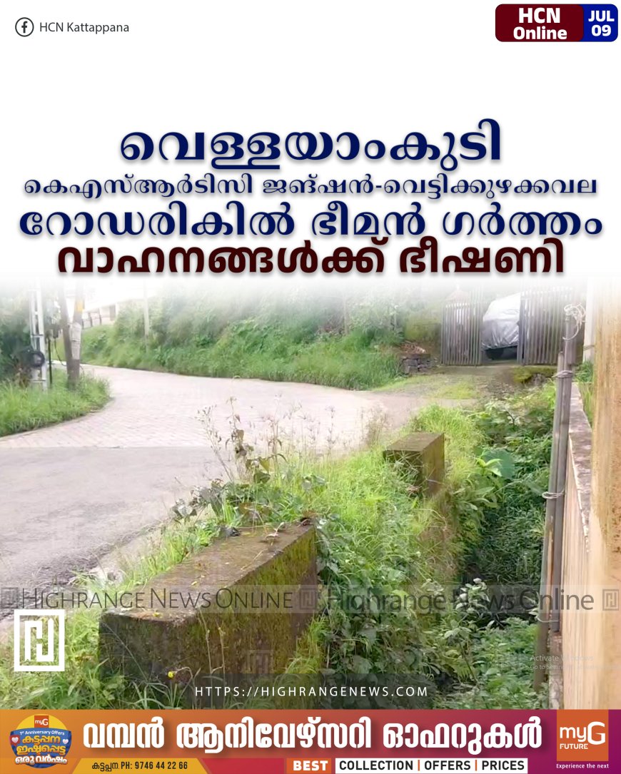 വെള്ളയാംകുടി കെഎസ്ആര്‍ടിസി ജങ്ഷന്‍- വെട്ടിക്കുഴക്കവല റോഡരികില്‍ ഭീമന്‍ ഗര്‍ത്തം: വാഹനങ്ങള്‍ക്ക് ഭീഷണി