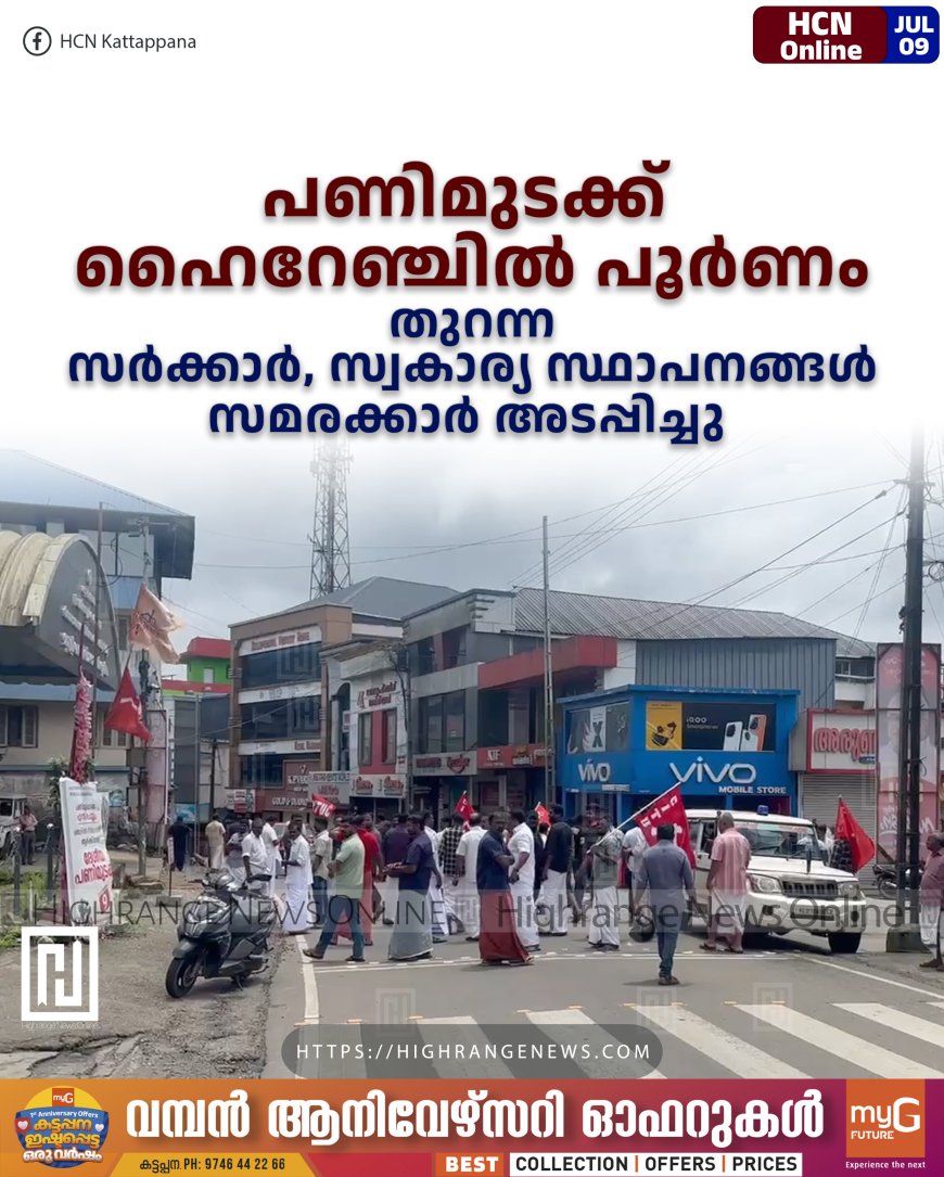 പണിമുടക്ക് ഹൈറേഞ്ചില്‍ പൂര്‍ണം: തുറന്ന സര്‍ക്കാര്‍, സ്വകാര്യ സ്ഥാപനങ്ങള്‍ സമരക്കാര്‍ അടപ്പിച്ചു 