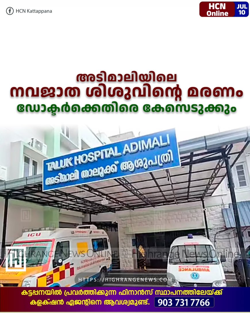 അടിമാലിയിലെ നവജാത ശിശുവിന്റെ മരണം: ഡോക്ടര്‍ക്കെതിരെ കേസെടുക്കും