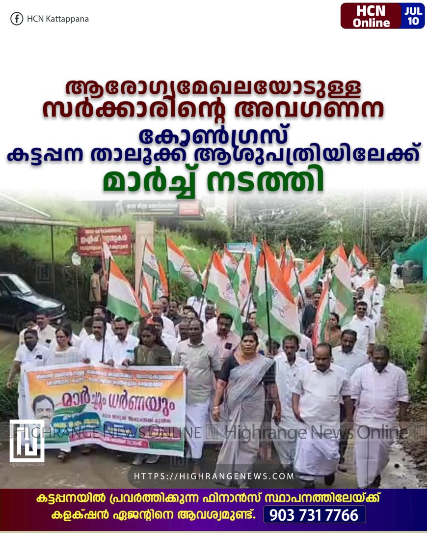 ആരോഗ്യമേഖലയോടുള്ള സര്‍ക്കാരിന്റെ അവഗണന : കോണ്‍ഗ്രസ് കട്ടപ്പന താലൂക്ക് ആശുപത്രിയിലേക്ക് മാര്‍ച്ച് നടത്തി.