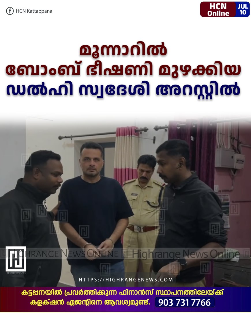 മൂന്നാറില്‍ ബോംബ് ഭീഷണി മുഴക്കിയ ഡല്‍ഹി സ്വദേശി  അറസ്റ്റില്‍ 