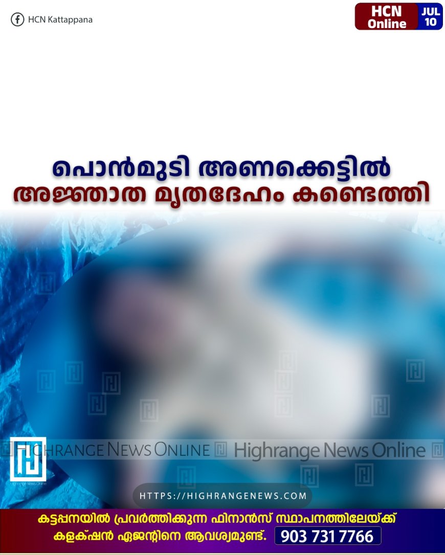 പൊന്‍മുടി അണക്കെട്ടില്‍ അജ്ഞാത മൃതദേഹം കണ്ടെത്തി 