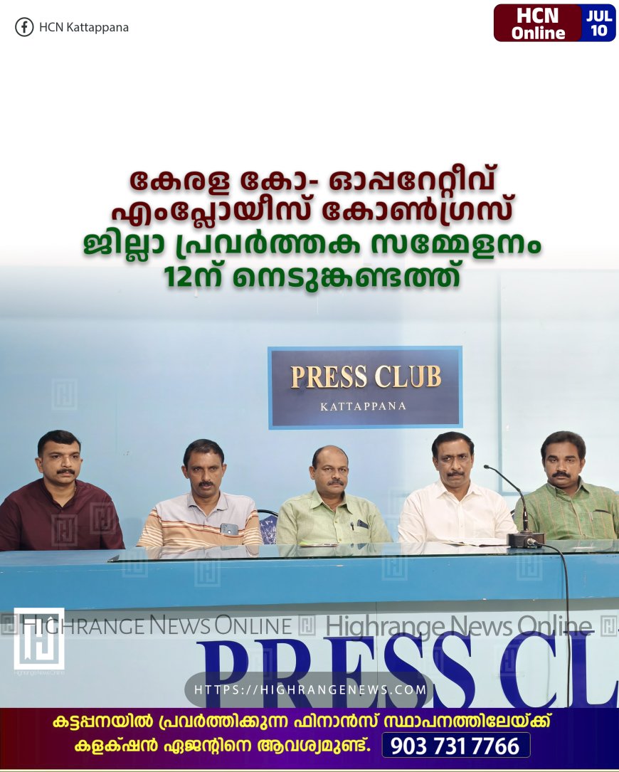 കേരള കോ- ഓപ്പറേറ്റീവ് എംപ്ലോയീസ് കോൺഗ്രസ്‌ ജില്ലാ പ്രവർത്തക സമ്മേളനം 12ന് നെടുങ്കണ്ടത്ത്