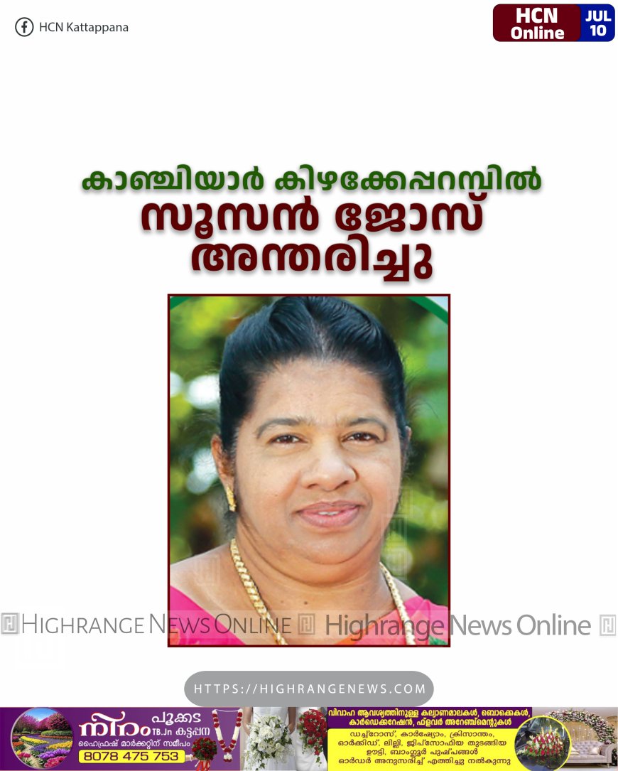 കാഞ്ചിയാര്‍ കിഴക്കേപ്പറമ്പില്‍ സൂസന്‍ ജോസ് അന്തരിച്ചു