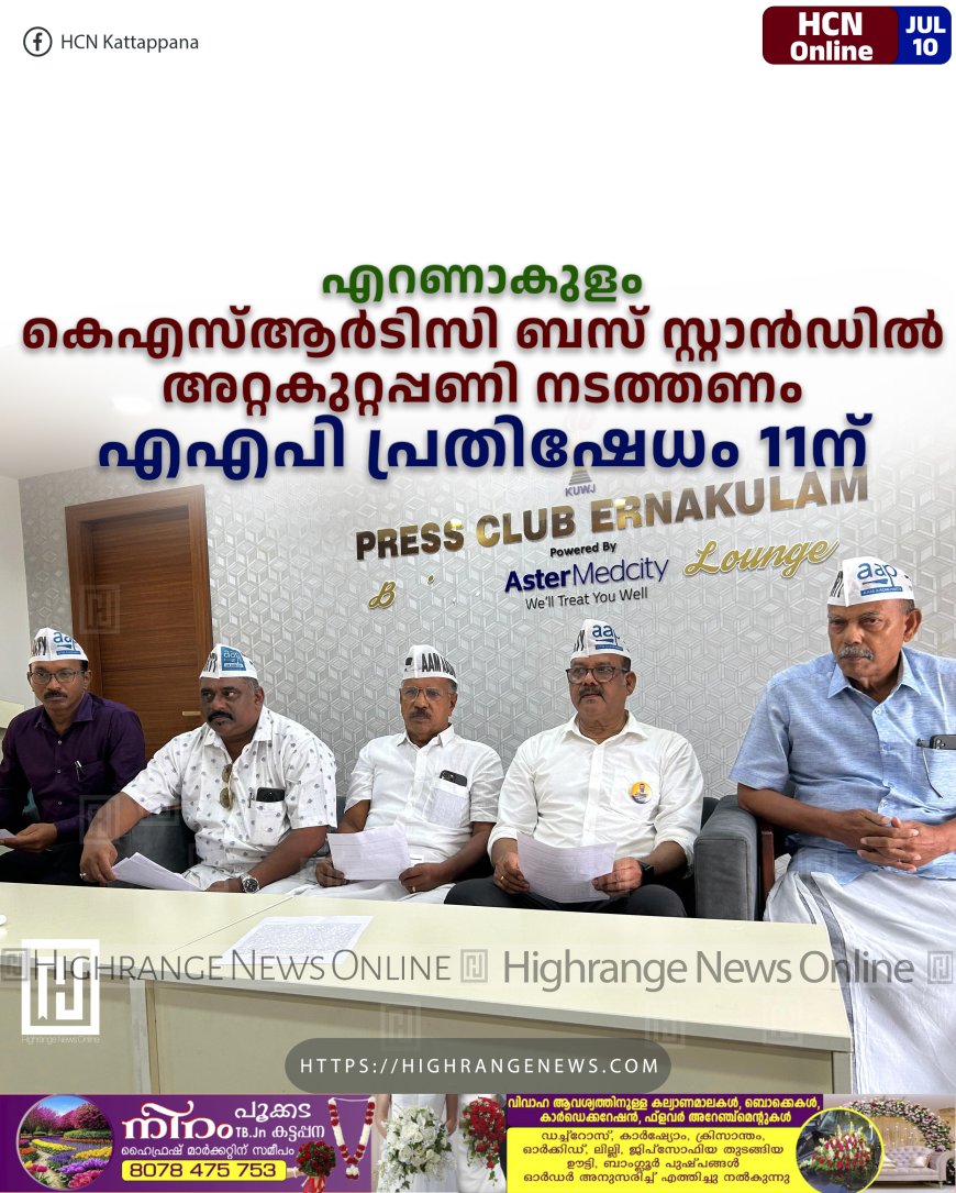എറണാകുളം കെഎസ്ആര്ടിസി ബസ് സ്റ്റാന്ഡില് അറ്റകുറ്റപ്പണി നടത്തണം: എഎപി പ്രതിഷേധം 11ന്