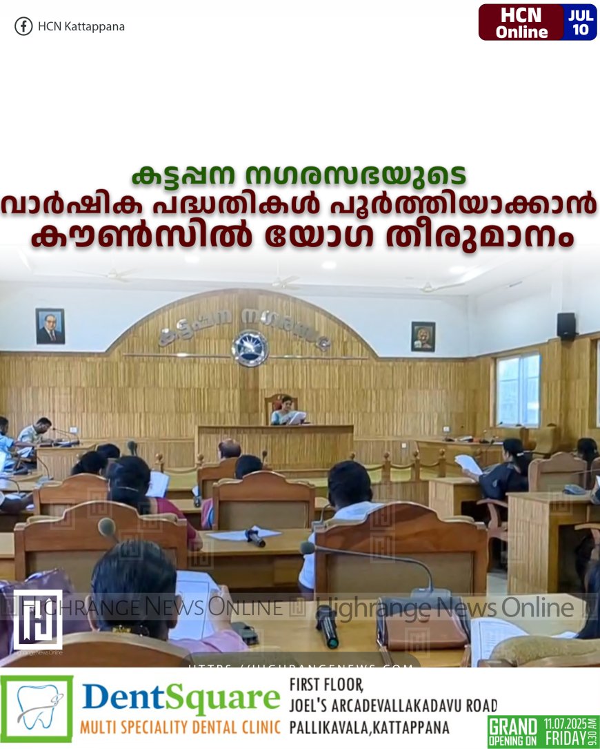 കട്ടപ്പന നഗരസഭയുടെ വാർഷിക പദ്ധതികൾ പൂർത്തിയാക്കാൻ കൗൺസിൽ യോഗ തീരുമാനം