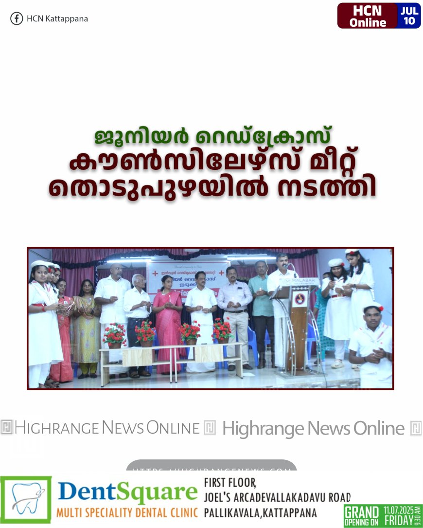 ജൂനിയര് റെഡ്ക്രോസ് കൗണ്സിലേഴ്സ് മീറ്റ് തൊടുപുഴയില് നടത്തി
