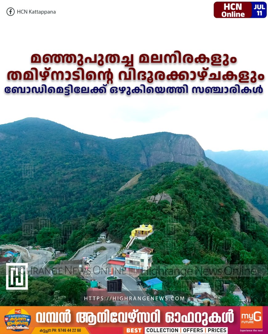 മഞ്ഞുപുതച്ച മലനിരകളും തമിഴ്നാടിന്റെ വിദൂരക്കാഴ്ചകളും: ബോഡിമെട്ടിലേക്ക് ഒഴുകിയെത്തി സഞ്ചാരികള്
