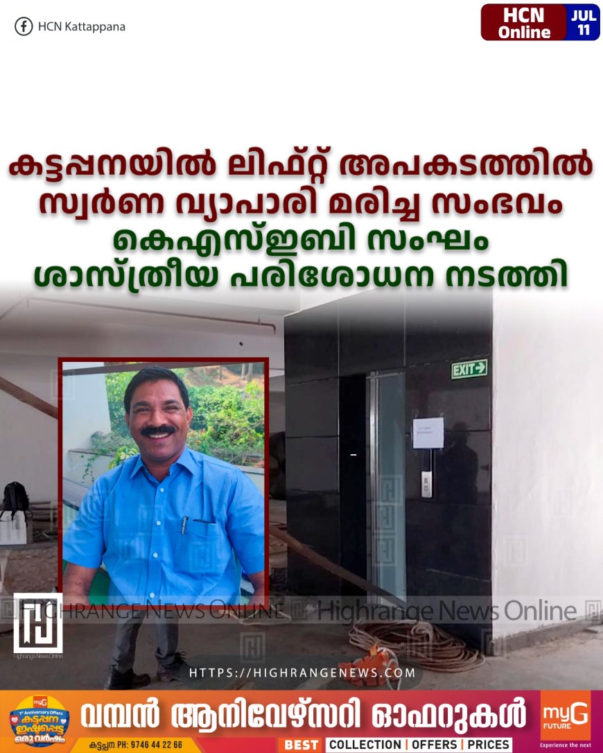 കട്ടപ്പനയില് ലിഫ്റ്റ് അപകടത്തില് സ്വര്ണ വ്യാപാരി മരിച്ച സംഭവം: കെഎസ്ഇബി സംഘം ശാസ്ത്രീയ പരിശോധന നടത്തി
