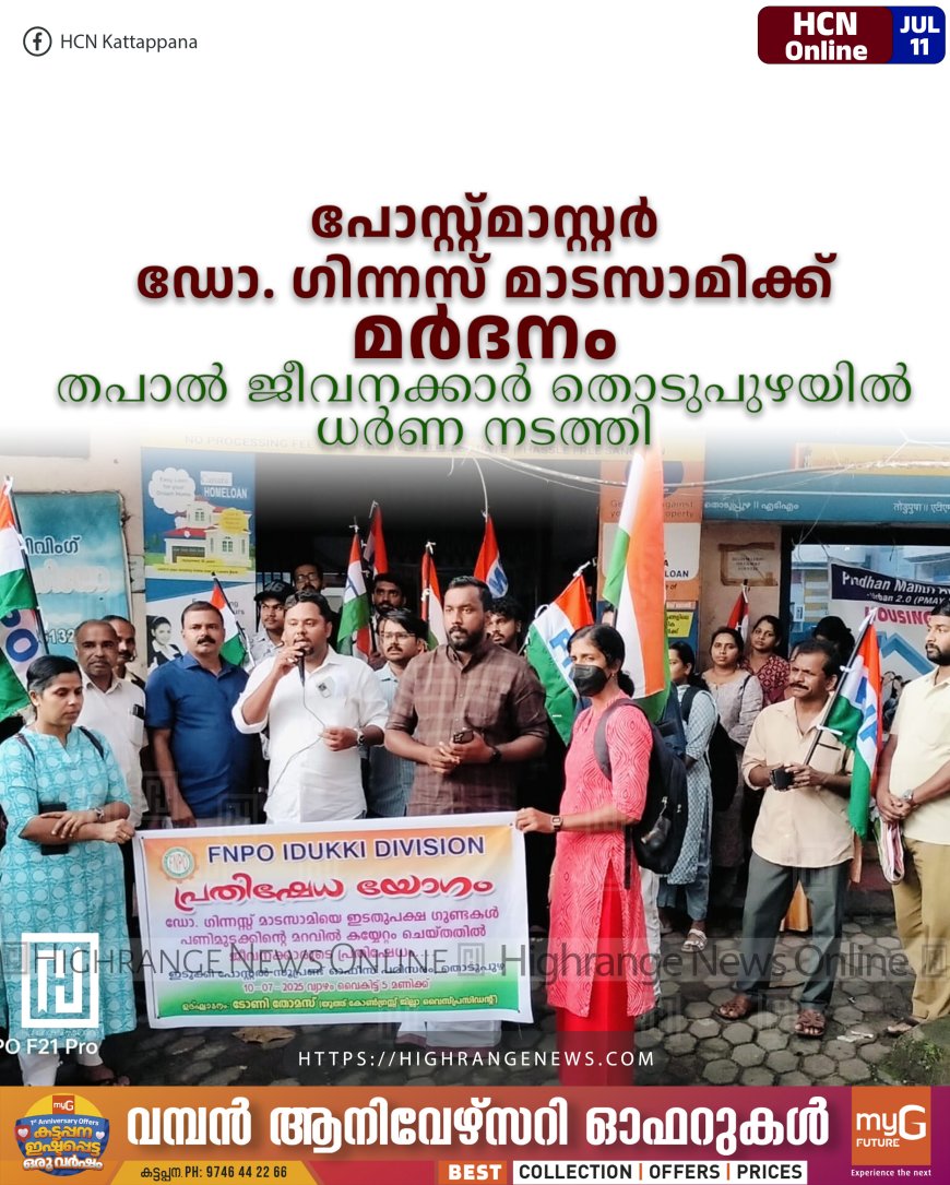 പോസ്റ്റ്മാസ്റ്റര് ഡോ. ഗിന്നസ് മാടസാമിക്ക് മര്ദനം: തപാല് ജീവനക്കാര് തൊടുപുഴയില് ധര്ണ നടത്തി