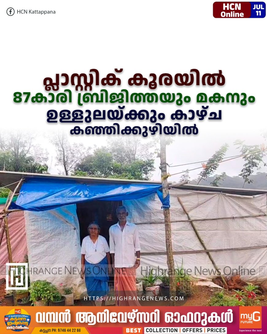 പ്ലാസ്റ്റിക് കൂരയില് 87കാരി ബ്രിജിത്തയും മകനും: ഉള്ളുലയ്ക്കും കാഴ്ച കഞ്ഞിക്കുഴിയില്