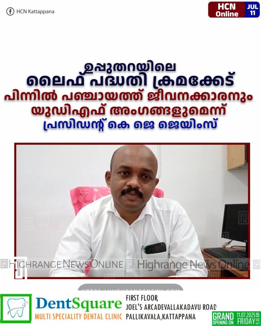 ഉപ്പുതറയിലെ ലൈഫ് പദ്ധതി ക്രമക്കേട്: പിന്നില് പഞ്ചായത്ത് ജീവനക്കാരനും യുഡിഎഫ് അംഗങ്ങളുമെന്ന് പ്രസിഡന്റ് കെ ജെ ജെയിംസ്