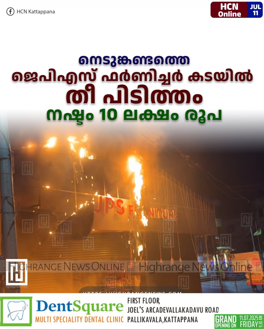 നെടുങ്കണ്ടത്തെ ജെപിഎസ് ഫര്ണിച്ചര് കടയില് തീ പിടിത്തം: നഷ്ടം 10 ലക്ഷം രൂപ