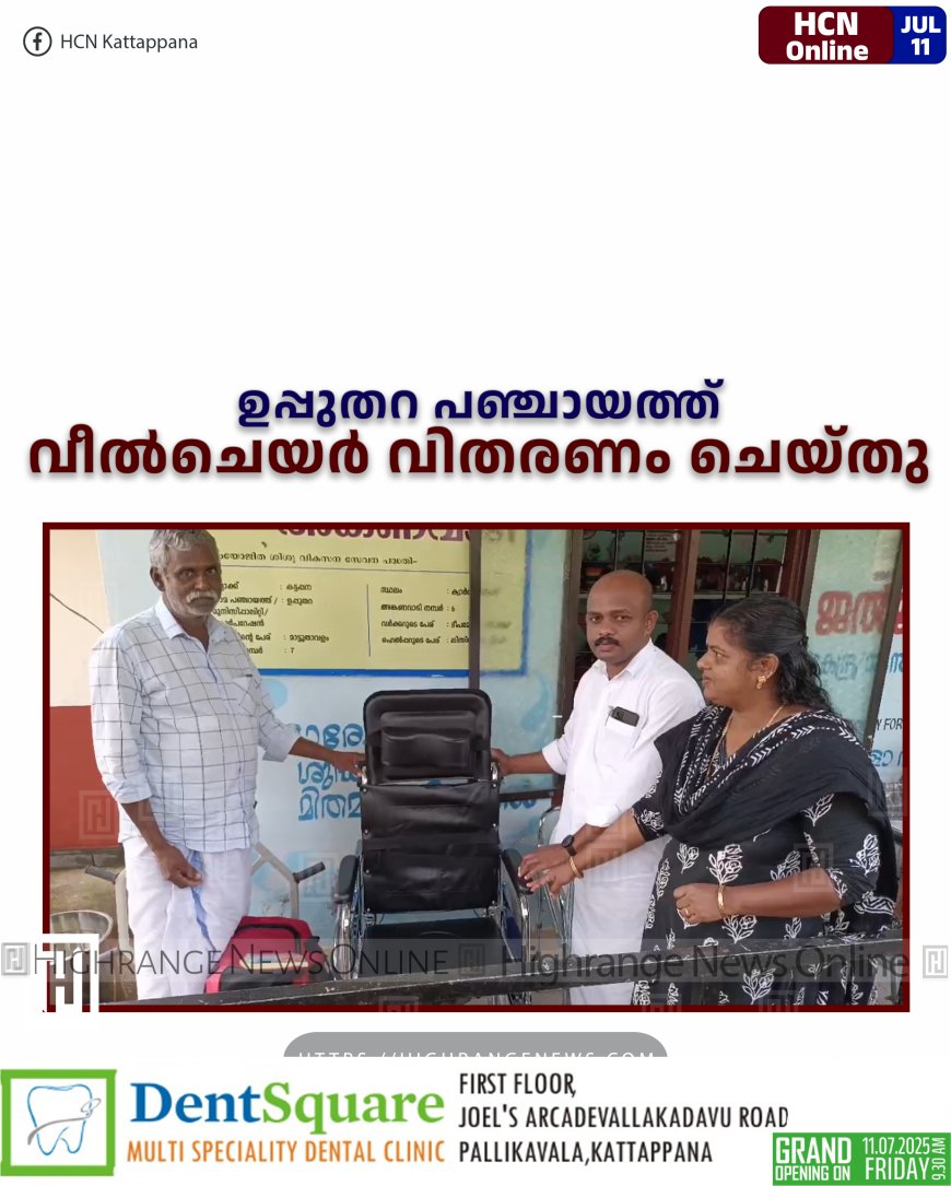 ഉപ്പുതറ പഞ്ചായത്ത് വീല്ചെയര് വിതരണം ചെയ്തു