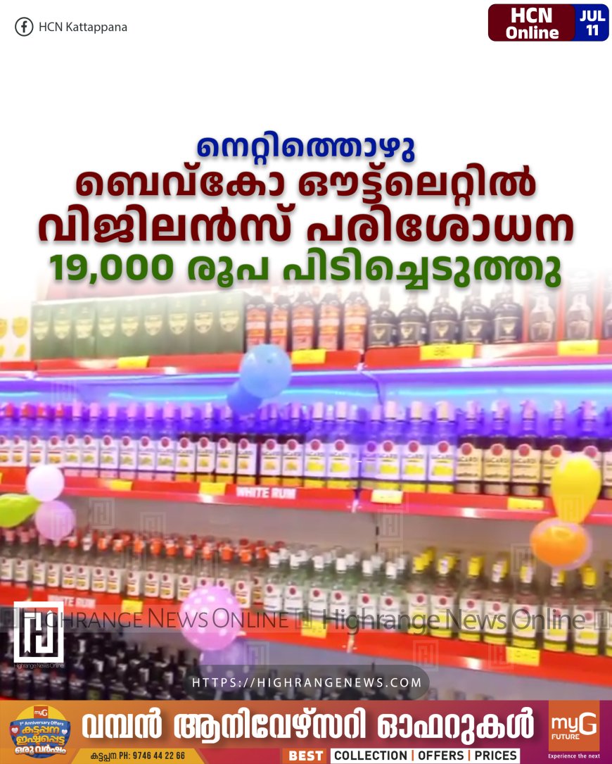 നെറ്റിത്തൊഴു ബെവ്കോ ഔട്ട്ലൈറ്റില് വിജിലന്സ് പരിശോധന: 19,000 രൂപ പിടിച്ചെടുത്തു
