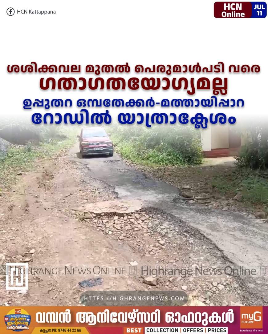 ശശിക്കവല മുതല് പെരുമാള്പടി വരെ ഗതാഗതയോഗ്യമല്ല: ഉപ്പുതറ ഒമ്പതേക്കര്-മത്തായിപ്പാറ റോഡില് യാത്രാക്ലേശം