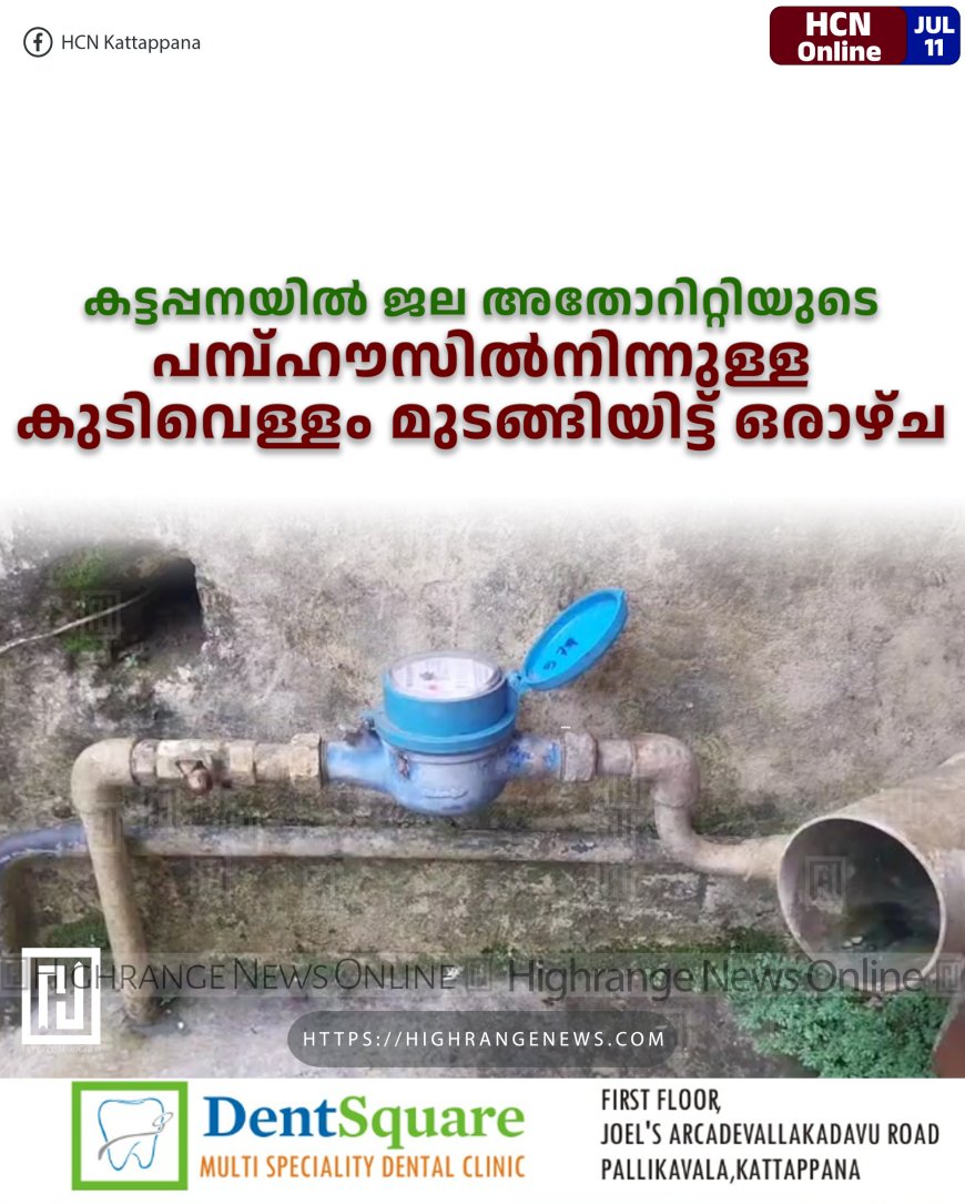 കട്ടപ്പനയില് ജല അതോറിറ്റിയുടെ പമ്പ്ഹൗസില്നിന്നുള്ള കുടിവെള്ളം മുടങ്ങിയിട്ട് ഒരാഴ്ച