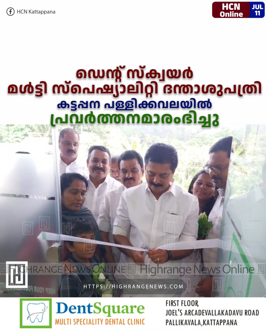 ഡെന്റ് സ്‌ക്വയര്‍ മള്‍ട്ടി സ്പെഷ്യാലിറ്റി ദന്താശുപത്രി കട്ടപ്പന പള്ളിക്കവലയില്‍ പ്രവര്‍ത്തനമാരംഭിച്ചു