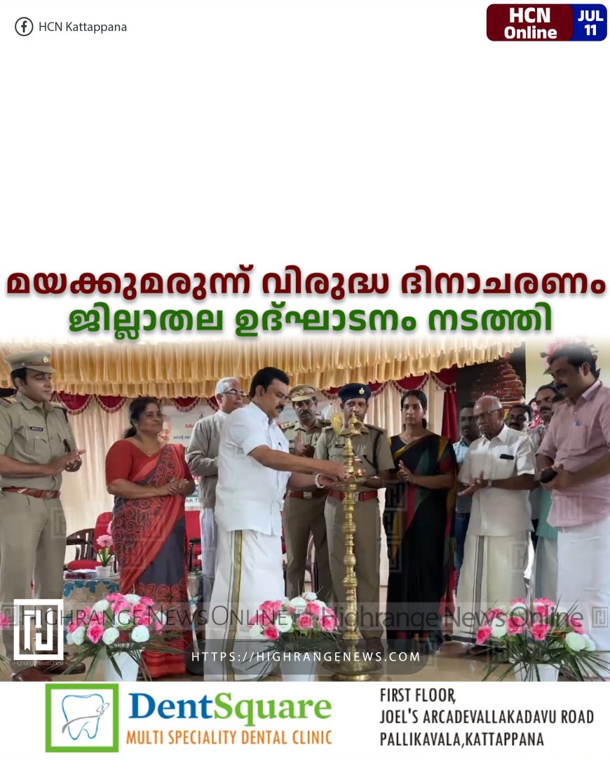 മയക്കുമരുന്ന് വിരുദ്ധ ദിനാചരണം: ജില്ലാതല ഉദ്ഘാടനം നടത്തി