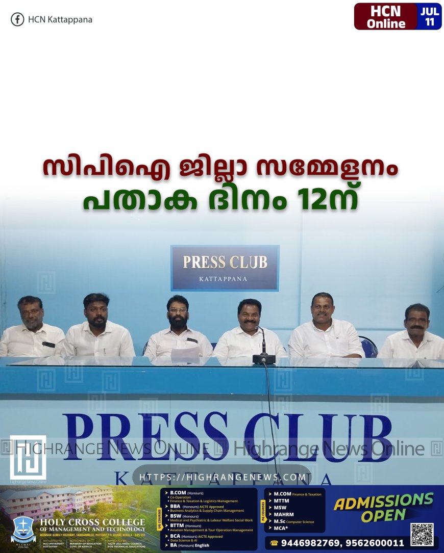 സിപിഐ ജില്ലാ സമ്മേളനം : പതാക ദിനം 12ന്