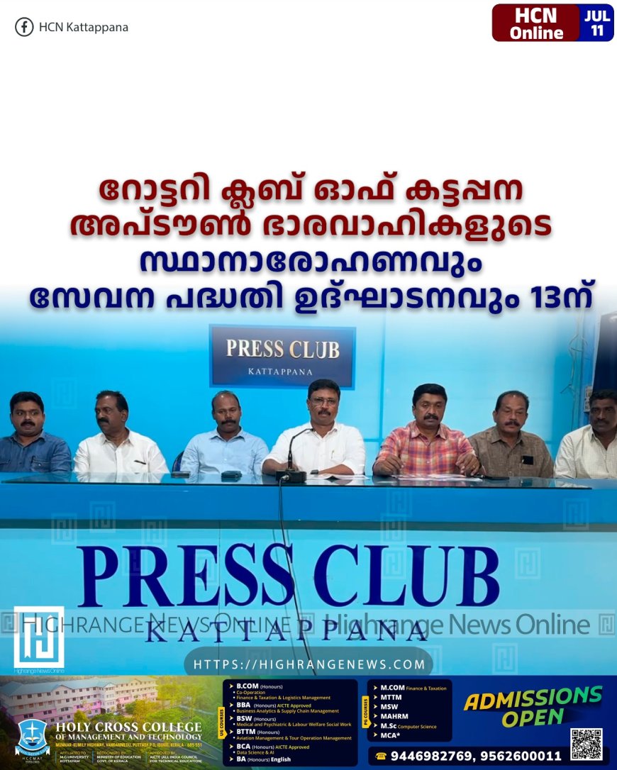റോട്ടറി ക്ലബ് ഓഫ് കട്ടപ്പന അപ്ടൗണ്‍ ഭാരവാഹികളുടെ സ്ഥാനാരോഹണവും സേവന പദ്ധതി ഉദ്ഘാടനവും 13ന്