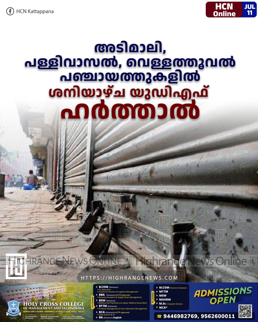 അടിമാലി, പള്ളിവാസല്, വെള്ളത്തൂവല് പഞ്ചായത്തുകളില് ശനിയാഴ്ച യുഡിഎഫ് ഹര്ത്താല്