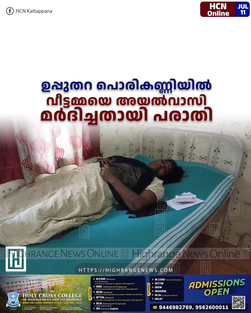 ഉപ്പുതറ പൊരികണ്ണിയില് വീട്ടമ്മയെ അയല്വാസി മര്ദിച്ചതായി പരാതി