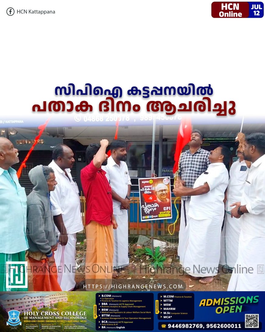 സിപിഐ കട്ടപ്പനയില് പതാക ദിനം ആചരിച്ചു