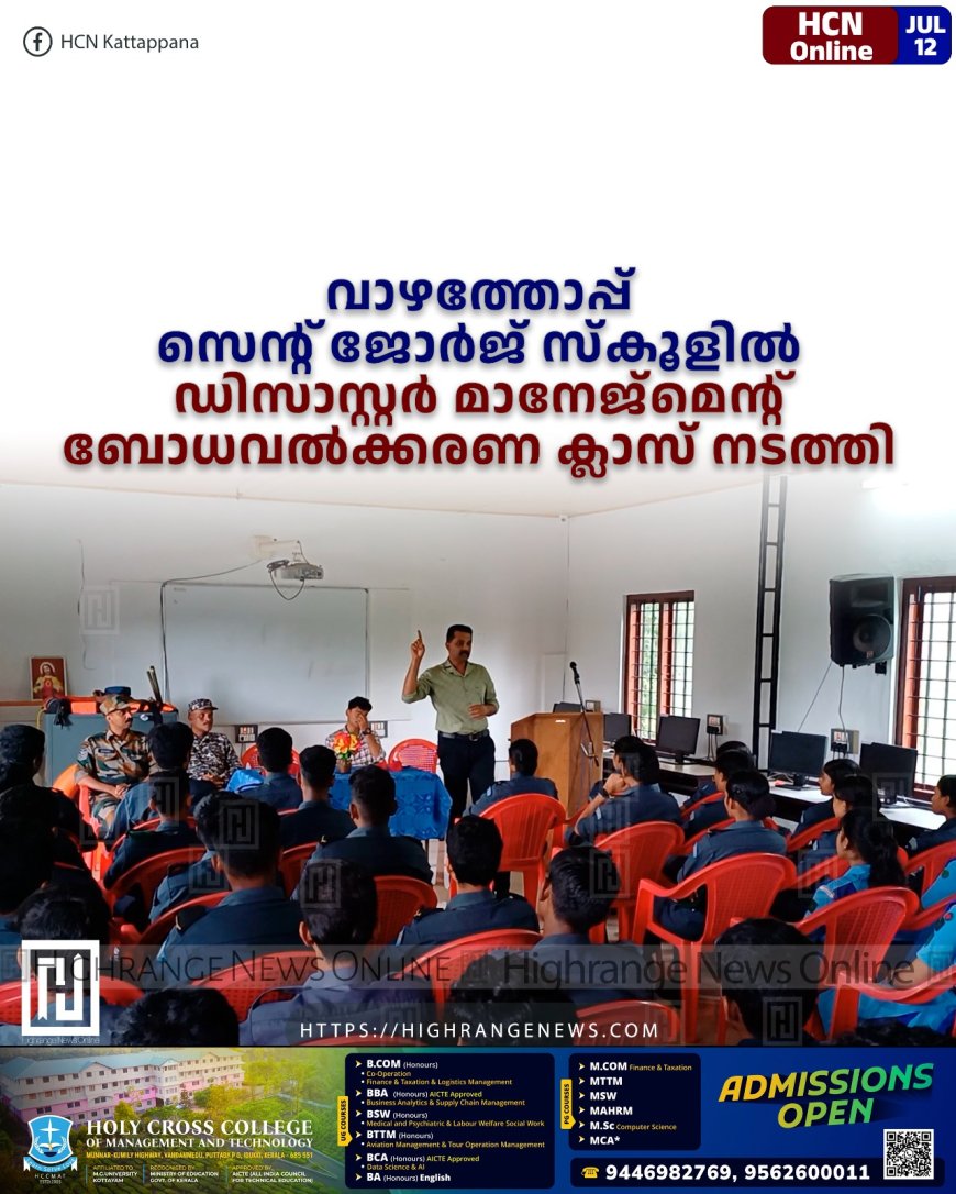  വാഴത്തോപ്പ് സെന്റ് ജോര്‍ജ് സ്‌കൂളില്‍ ഡിസാസ്റ്റര്‍ മാനേജ്‌മെന്റ് ബോധവല്‍ക്കരണ ക്ലാസ് നടത്തി