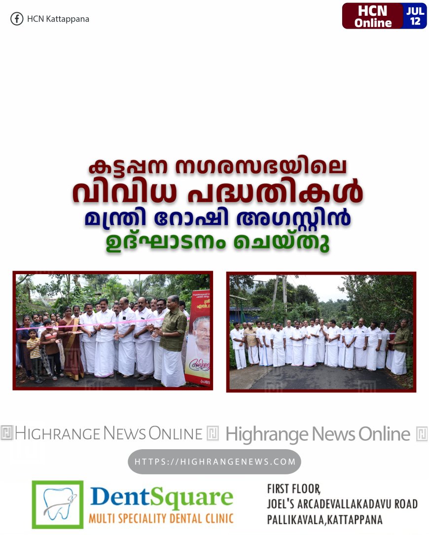 കട്ടപ്പന നഗരസഭയിലെ വിവിധ പദ്ധതികള് മന്ത്രി റോഷി അഗസ്റ്റിന് ഉദ്ഘാടനം ചെയ്തു