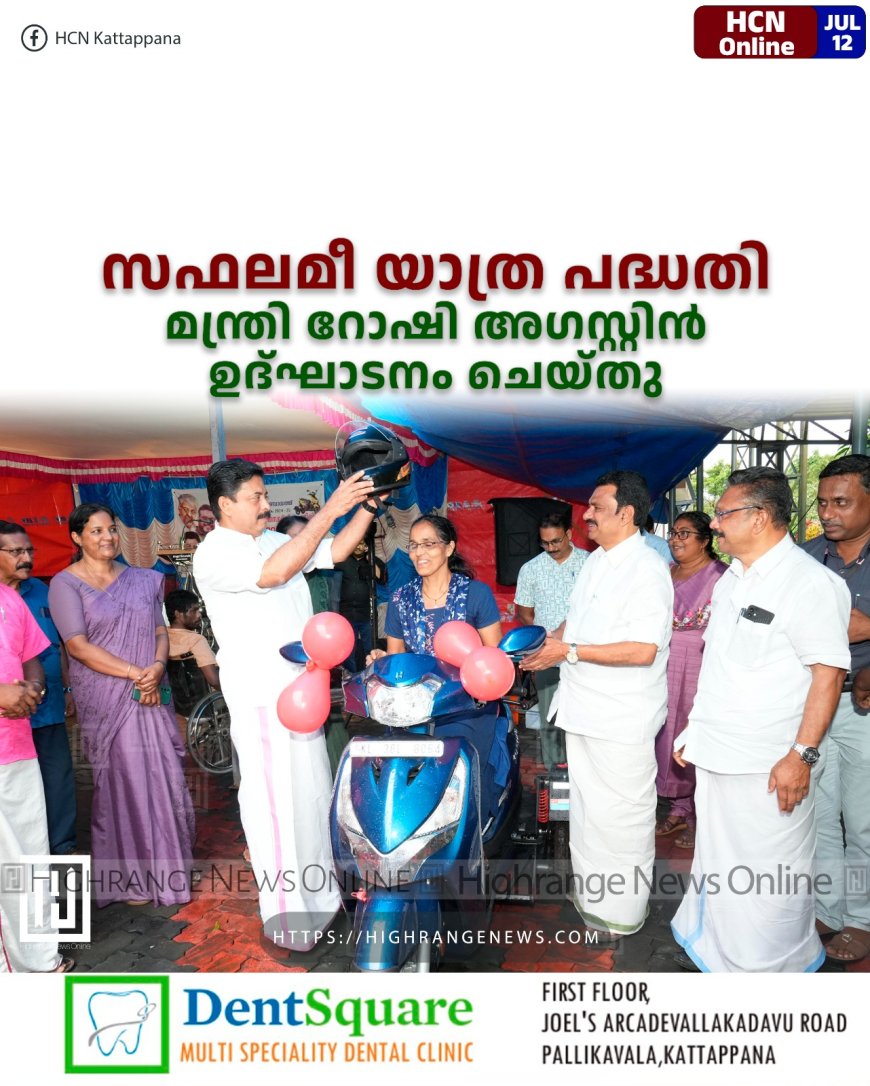  സഫലമീ യാത്ര പദ്ധതി മന്ത്രി റോഷി അഗസ്റ്റിന്‍ ഉദ്ഘാടനം ചെയ്തു