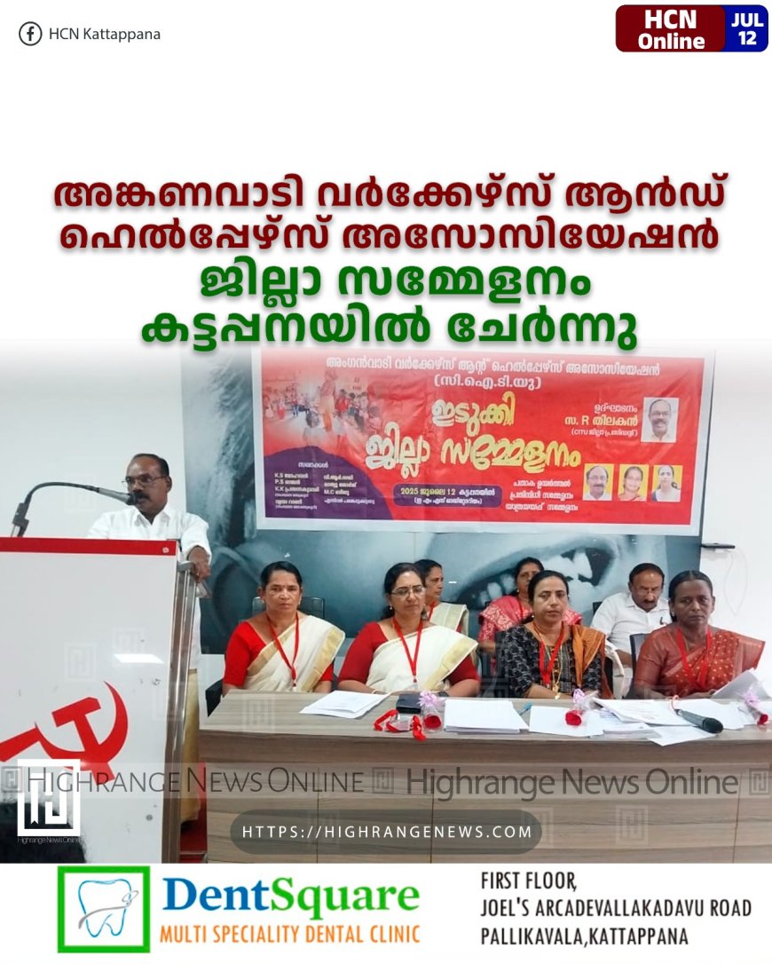 അങ്കണവാടി വർക്കേഴ്‌സ് ആൻഡ് ഹെൽപ്പേഴ്‌സ് അസോസിയേഷൻ ജില്ലാ സമ്മേളനം കട്ടപ്പനയിൽ ചേർന്നു