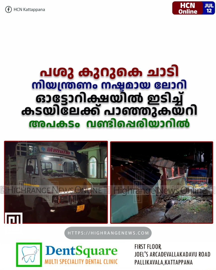 പശു കുറുകെ ചാടി: നിയന്ത്രണം നഷ്ടമായ ലോറി ഓട്ടോറിക്ഷയില് ഇടിച്ച് കടയിലേക്ക് പാഞ്ഞുകയറി: അപകടം വണ്ടിപ്പെരിയാറില്