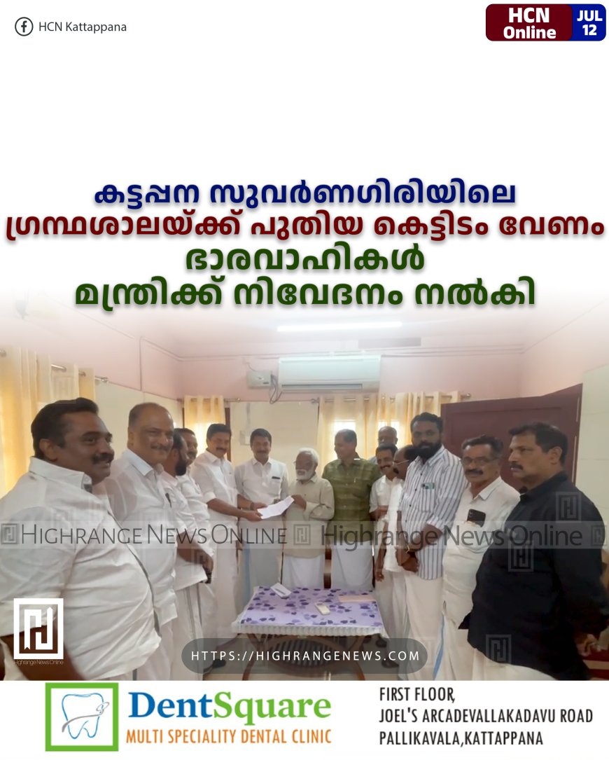 കട്ടപ്പന സുവര്ണഗിരിയിലെ ഗ്രന്ഥശാലയ്ക്ക് പുതിയ കെട്ടിടം വേണം: ഭാരവാഹികള് മന്ത്രിക്ക് നിവേദനം നല്കി